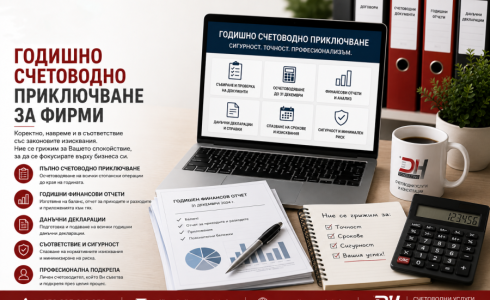 Годишно счетоводно приключване
