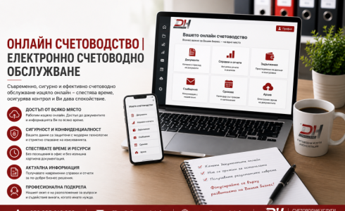 Онлайн счетоводство Онлайн счетоводно обслужване