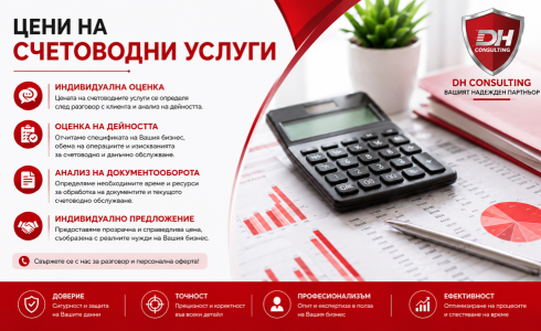 Цени на счетоводни услуги Цени на счетоводни услуги на DH Consulting