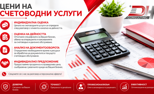 Допълнителни счетоводни услуги за фирми от DH Consulting