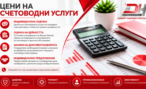Цени на счетоводни услуги на DH Consulting
