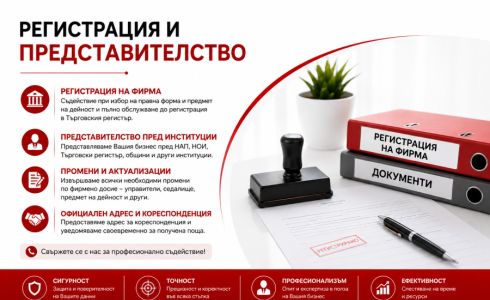 Регистрация и представителство на фирми Регистрация и представителство на фирми и самоосигуряващи се лица – счетоводни услуги от DH Consulting