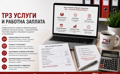 ТРЗ услуги и работни заплати ТРЗ услуги – изчисляване на работни заплати и администриране на персонал