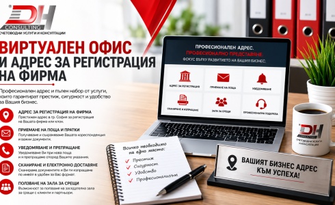 Виртуален офис и адрес за регистрация