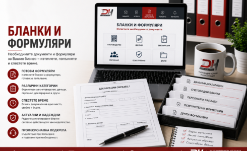 Бланки и формуляри – образци за счетоводство и ТРЗ Бланки и формуляри за счетоводство и ТРЗ