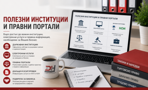 Полезни институции и правни портали за счетоводство и бизнес – DH Consulting