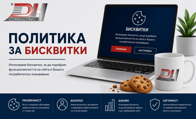 Политика за бисквитки | DH Consulting Политика за бисквитки | DH Consulting