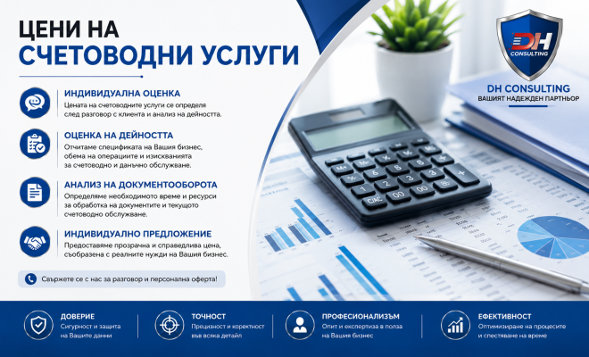 DH Consulting – счетоводни услуги с индивидуален подход