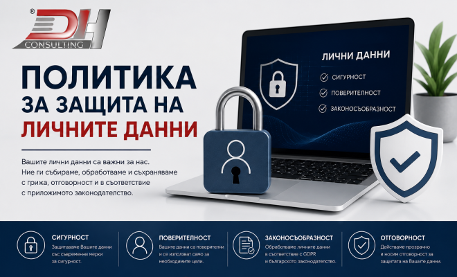 Политика за защита на личните данни | DH Consulting
