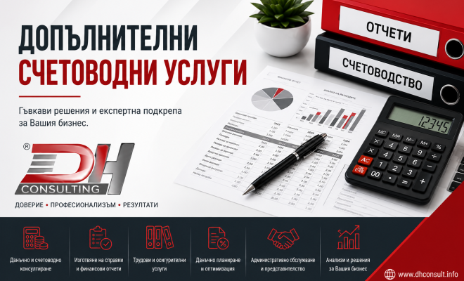 Допълнителни счетоводни услуги