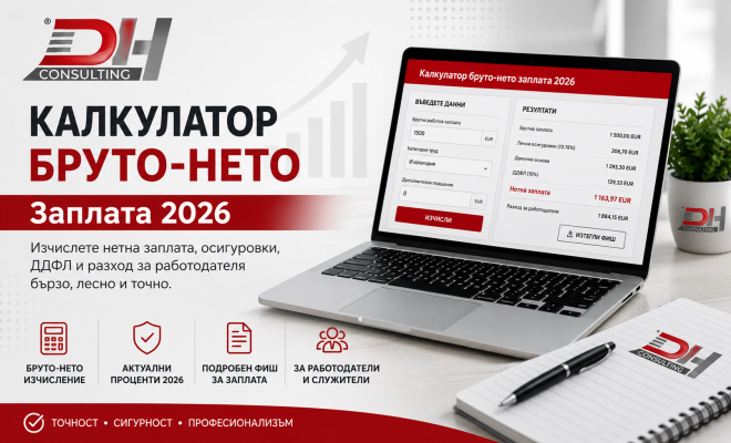 Калкулатор бруто-нето заплата 2026 – изчисляване на нетна и брутна заплата