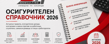 Осигурителен справочник 2026 Осигурителен справочник 2026 – осигурителни доходи, осигуровки и прагове