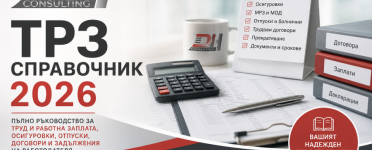 ТРЗ справочник 2026 – заплати, осигуровки и трудови правоотношения