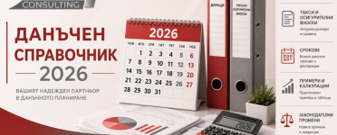Данъчен справочник 2026 | DH Consulting Данъчен справочник 2026 – данъци, ставки и срокове в България