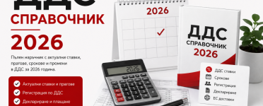 ДДС справочник 2026 – регистрация по ДДС, ставки, прагове и срокове