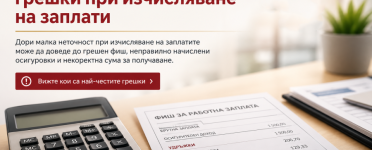 Най-често срещани грешки при изчисляване на заплати – калкулатор, фиш за работна заплата и документи