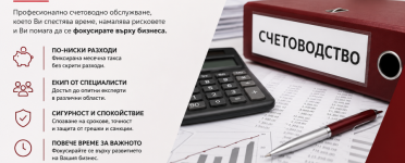 Изнасяне на счетоводни услуги Изнасяне на счетоводни услуги от професионална счетоводна къща