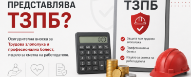 Какво представлява ТЗПБ? – Трудова злополука и професионална болест Какво представлява ТЗПБ – трудова злополука и професионална болест, осигурителна вноска за сметка на работодателя
