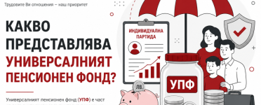 Какво представлява универсалният пенсионен фонд (УПФ)