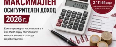 Максимален осигурителен доход през 2026 г. – размер, осигуровки, нетна заплата и разход на работодателя