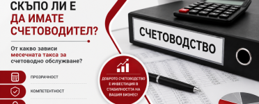 Скъпо ли е да имате счетоводител? Скъпо ли е да имате счетоводител? От какво зависи месечната такса за счетоводно обслужване.