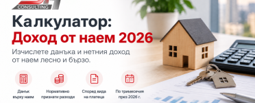 Калкулатор за доход от наем 2026 – данък, нормативно признати разходи и СИС