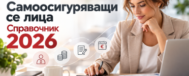Самоосигуряващи се лица – справочник 2026 Самоосигуряващи се лица – справочник 2026 за осигуровки, доход и срокове