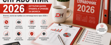 Счетоводен справочник 2026 | DH Consulting Счетоводен справочник 2026 – данъци, ДДС, заплати, осигуровки и счетоводни срокове