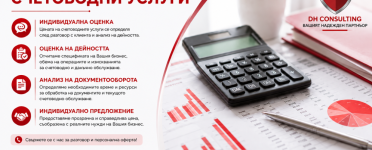 Допълнителни счетоводни услуги за фирми от DH Consulting