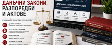 Данъчни закони и нормативни актове Данъчни закони и нормативни актове