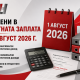 Промени в работната заплата от 1 август 2026 г. Промени в работната заплата от 1 август 2026 – нов максимален осигурителен доход, минимални осигурителни доходи и ТЗПБ