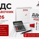 ДДС справочник 2026 – регистрация по ДДС, ставки, прагове и срокове