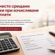 Най-често срещани грешки при изчисляване на заплати – калкулатор, фиш за работна заплата и документи
