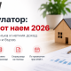 Калкулатор за доход от наем 2026 – данък, нормативно признати разходи и СИС