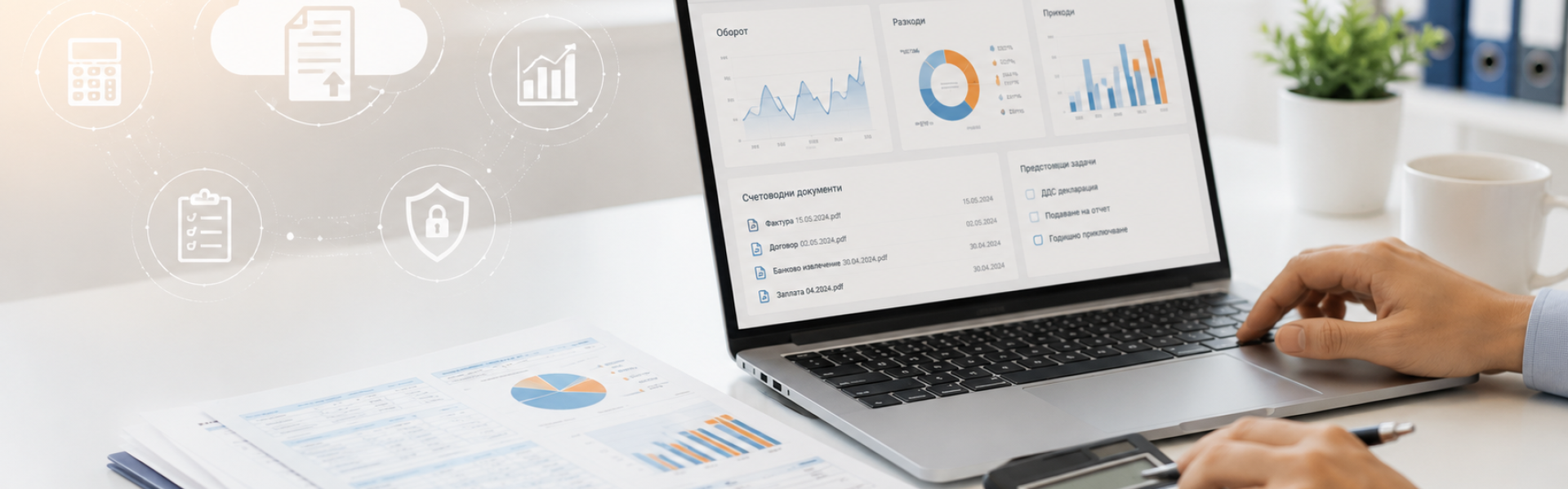 Онлайн счетоводно обслужване и електронно счетоводство за фирми от DH Consulting